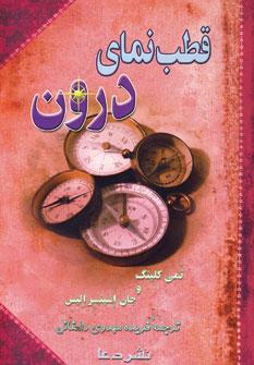عکس قطب نمای درون