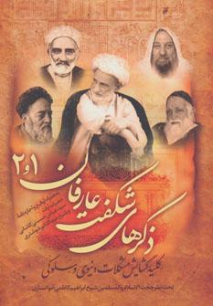 عکس ذکرهای شگفت عارفان ۱و۲ (کلید گشایش مشکلات دنیوی و سلوکی)