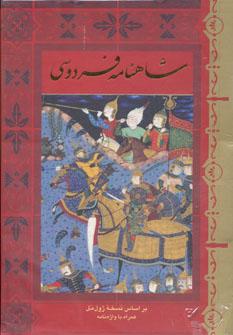 عکس شاهنامه فردوسی