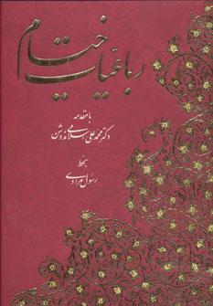 عکس رباعیات خیام مرادی (۵زبانه، گلاسه، باقاب)