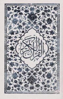 عکس قرآن کریم (باقاب)