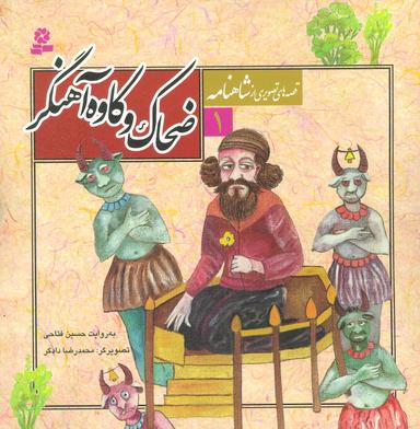 عکس قصه‌های تصویری ازشاهنامه (۱۸۰جلدی)