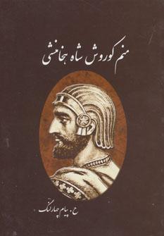 عکس منم کوروش شاه هخامنشی