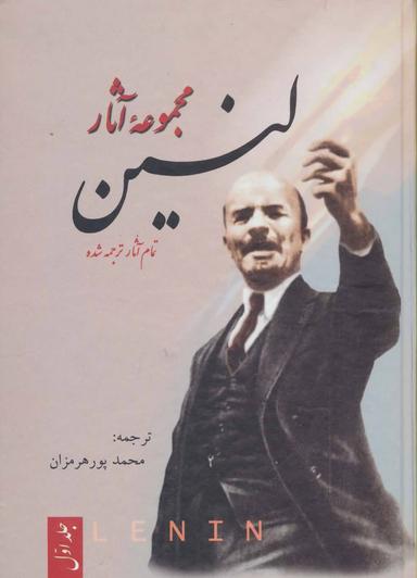 عکس مجموعه آثار لنین