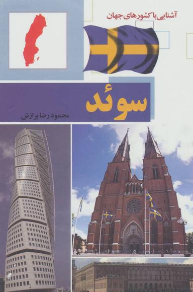عکس سوئد (آشنایی با کشورهای جهان)