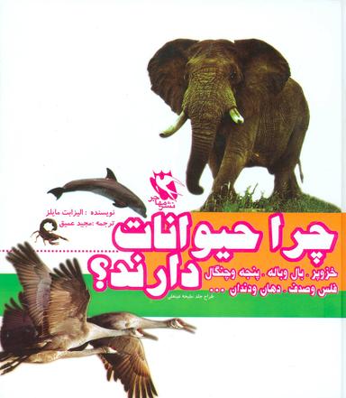 عکس مجموعه چرا حیوانات…. . دارند؟