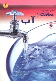 عکس محافظت از آب (دانش محیط زیست ۱)