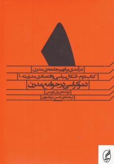 عکس مجموعه درآمدی بر فهم جامعه مدرن (۵جلدی)