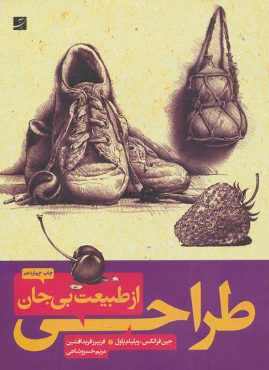 عکس طراحی از طبیعت بی‌جان ۱و۲