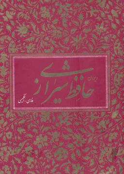 عکس دیوان حافظ شیرازی (۲زبانه، باقاب)