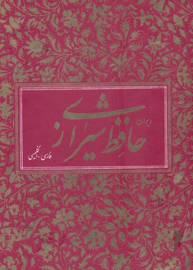 عکس دیوان حافظ شیرازی (۲زبانه، باقاب)