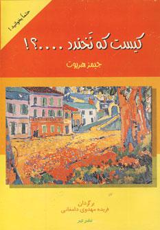 عکس کیست که نخندد…؟!