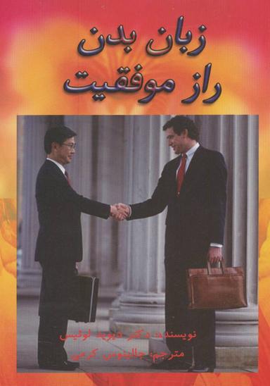 عکس زبان بدن راز موفقیت