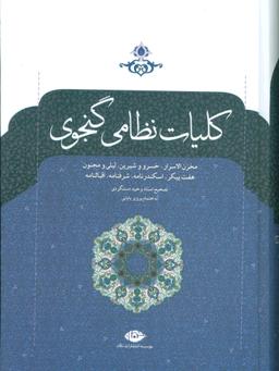عکس کلیات نظامی گنجوی