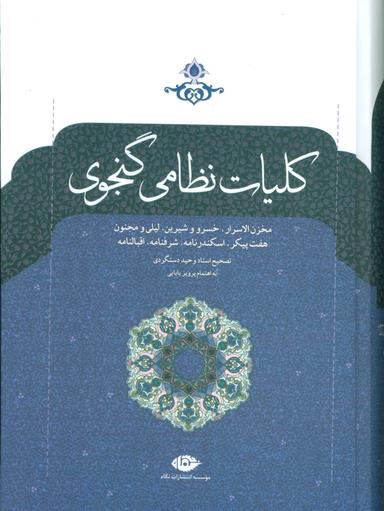 عکس کلیات نظامی گنجوی