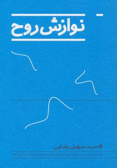 عکس نوازش روح