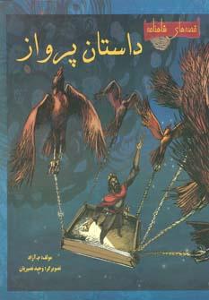 عکس داستان پرواز