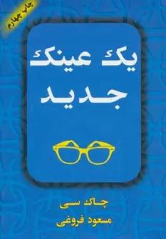 عکس یک عینک جدید