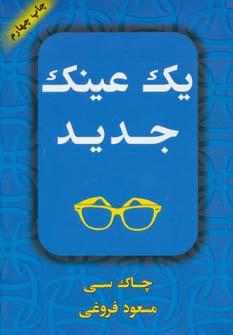 عکس یک عینک جدید
