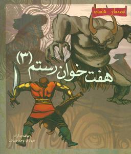 عکس ۷ خوان رستم ۳