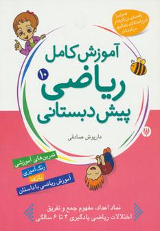 عکس آموزش کامل ریاضی پیش دبستانی۱۰
