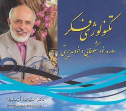 عکس تکنولوژی فکر (دوره خودشکوفایی و خودمدیریتی)