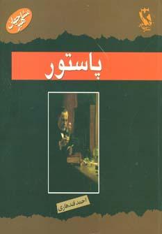 عکس مشاهیر جهان (پاستور)