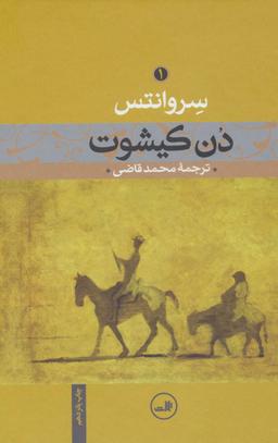 عکس دن کیشوت (۲جلدی)