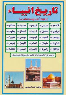 عکس تاریخ انبیاء (از هبوط آدم تا پیامبر اسلام(ص) )