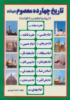 عکس تاریخ چهارده معصوم (علیهم السلام)، (از پیامبر اسلام(ص) تا قیامت)
