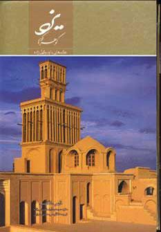 عکس یزد گوهر کویر