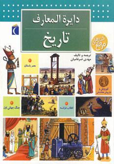عکس دایره المعارف تاریخ