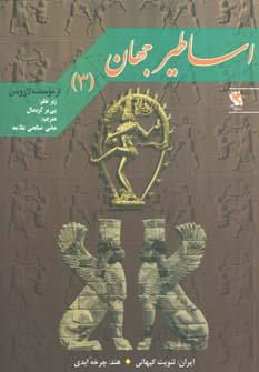 عکس اساطیر جهان ۳