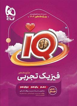 عکس آی کیو فیزیک تجربی جامع گاج