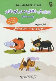 عکس پرورش خلاقیت در کودکان ۵تا۱۱ ساله ۳ (دنیای وارونه، دنیای خیالی)