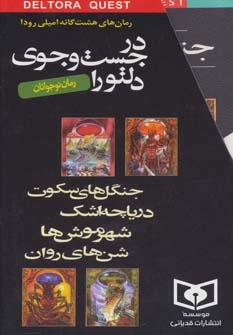 عکس مجموعه در جست وجوی دلتورا (۸جلدی، باقاب)