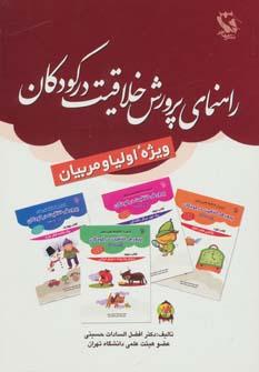 عکس راهنمای پرورش خلاقیت در کودکان (ویژه اولیا و مربیان)
