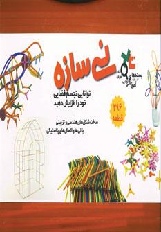 عکس بسته آموزشی نی سازه بزرگ