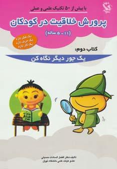 عکس پرورش خلاقیت در کودکان ۵تا۱۱ ساله ۲ (یک جور دیگر نگاه کن)