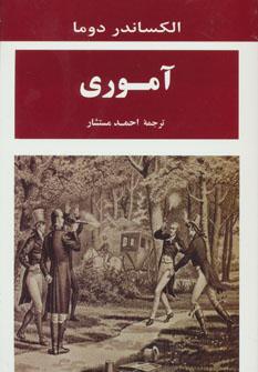 عکس آموری (ادبیات جهان۱۰۵)