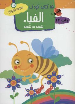 عکس ۱۵ کتاب کودک۱۱ (الفبا: نقطه به نقطه)