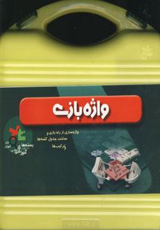 عکس بسته آموزشی واژه بازی