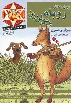 عکس پروندهٔ روباه ویولن زن