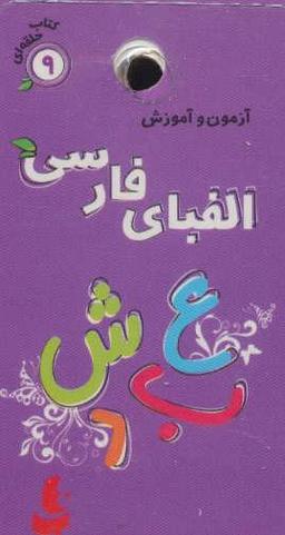 عکس آزمون و آموزش ۹ (الفبای فارسی)، (گلاسه)