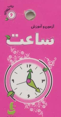 عکس آزمون و آموزش ۶ (ساعت)، (گلاسه)