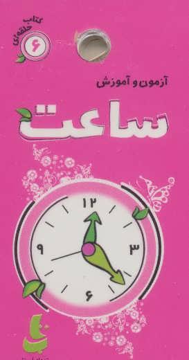 عکس آزمون و آموزش ۶ (ساعت)، (گلاسه)