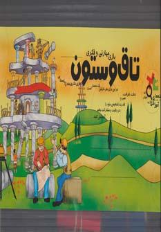 عکس بسته آموزشی بازی مهارتی و فکری تاق و ستون