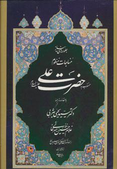 عکس مناجات منظوم منسوب به حضرت علی(ع)