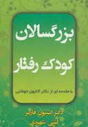 عکس بزرگسالان کودک رفتار