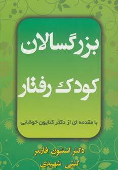 عکس بزرگسالان کودک رفتار